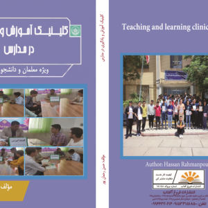 کتاب کلینیک آموزش و یادگیری در مدارس
