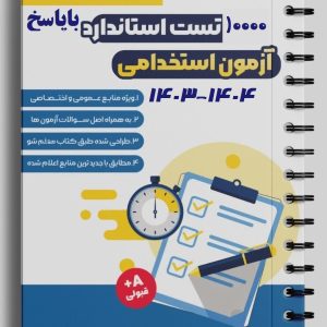 دانلود مجموعه کامل سوالات آزمون استخدامی آموزش و پرورش1404-1403همراه با پاسخ(همه رشته ها)