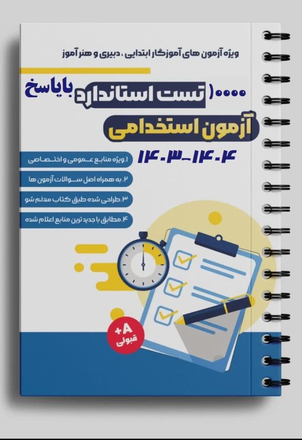 دانلود مجموعه کامل سوالات آزمون استخدامی آموزش و پرورش1404-1403همراه با پاسخ(همه رشته ها)