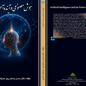 کتاب هوش مصنوعی و آینده آموزش